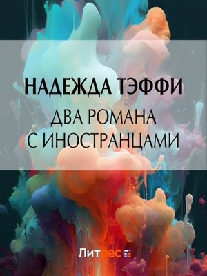 cover image of Два романа с иностранцами